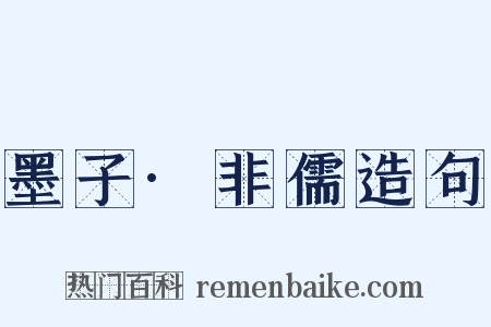 墨子·非儒造句是什么意思的图片